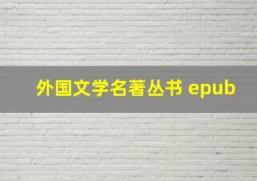 外国文学名著丛书 epub